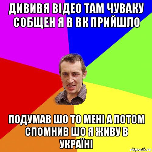 дививя відео там чуваку собщен я в вк прийшло подумав шо то мені а потом спомнив шо я живу в україні