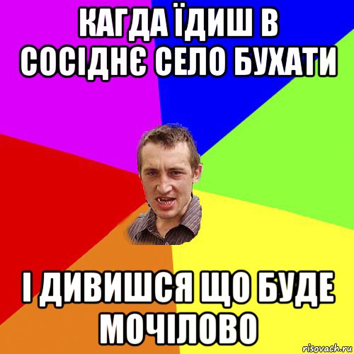 кагда їдиш в сосіднє село бухати і дивишся що буде мочілово, Мем Чоткий паца