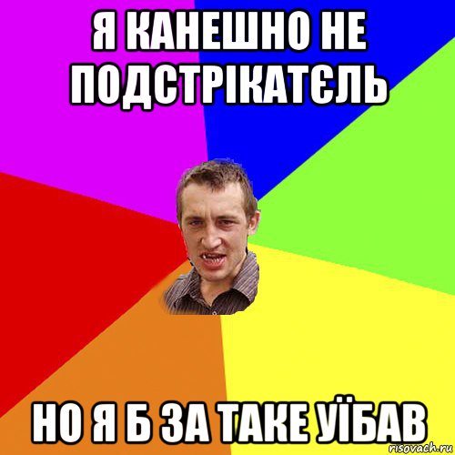 я канешно не подстрікатєль но я б за таке уїбав, Мем Чоткий паца