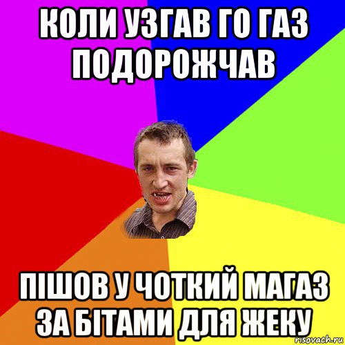 коли узгав го газ подорожчав пішов у чоткий магаз за бітами для жеку, Мем Чоткий паца