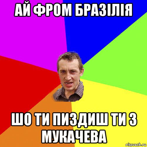 ай фром бразілія шо ти пиздиш ти з мукачева, Мем Чоткий паца