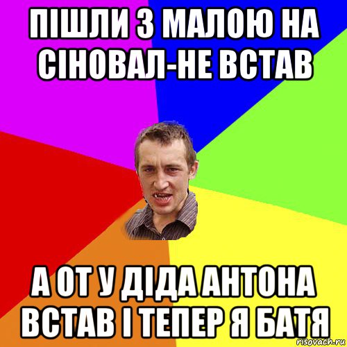 пішли з малою на сіновал-не встав а от у діда антона встав і тепер я батя, Мем Чоткий паца