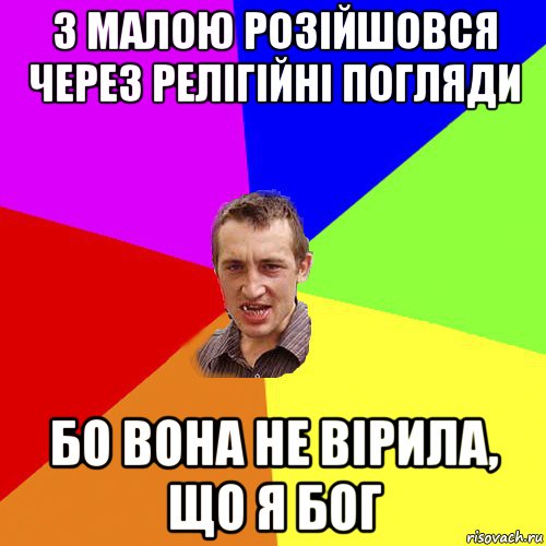 з малою розійшовся через релігійні погляди бо вона не вірила, що я бог, Мем Чоткий паца