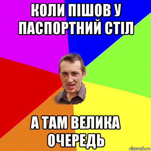 коли пішов у паспортний стіл а там велика очередь, Мем Чоткий паца