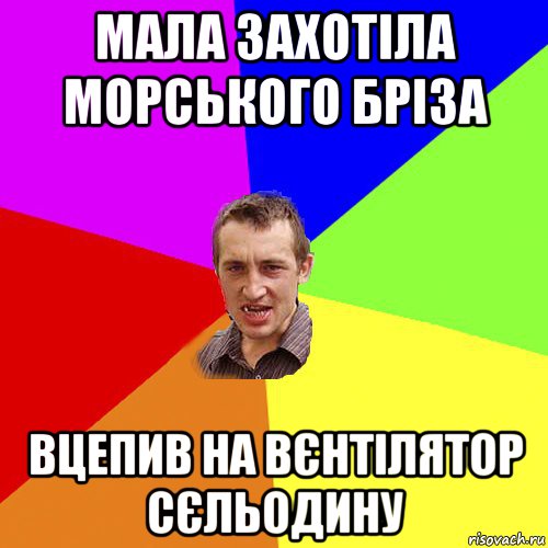 мала захотіла морського бріза вцепив на вєнтілятор сєльодину, Мем Чоткий паца