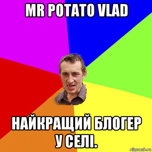 mr potato vlad найкращий блогер у селі., Мем Чоткий паца