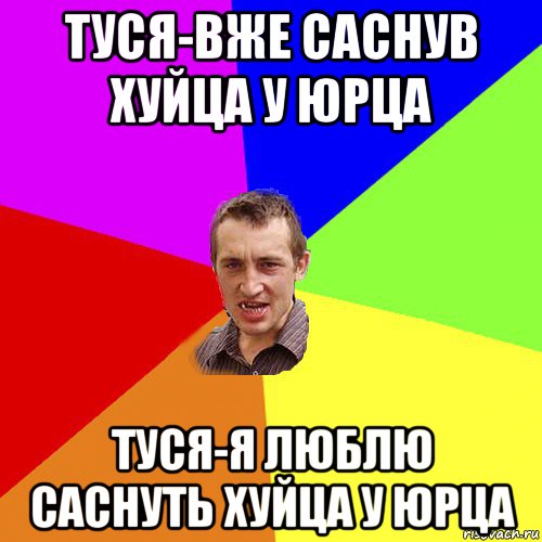 туся-вже саснув хуйца у юрца туся-я люблю саснуть хуйца у юрца, Мем Чоткий паца