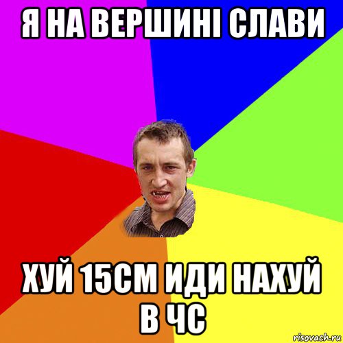 я на вершині слави хуй 15см иди нахуй в чс, Мем Чоткий паца