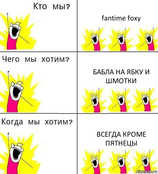 fantime foxy Бабла на ябку и шмотки Всегда кроме пятнецы, Комикс Что мы хотим