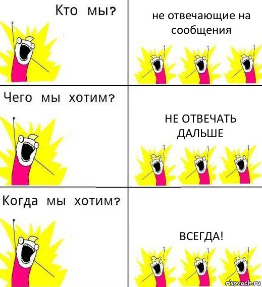 не отвечающие на сообщения не отвечать дальше всегда!, Комикс Что мы хотим