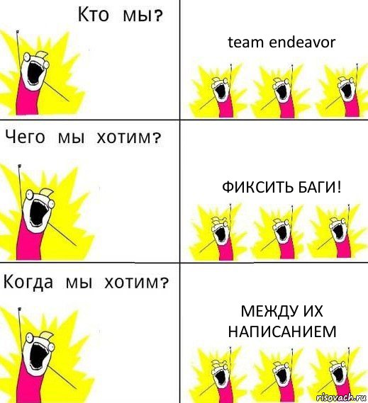 team endeavor фиксить баги! между их написанием, Комикс Что мы хотим