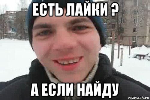 есть лайки ? а если найду, Мем Чувак это рэпчик