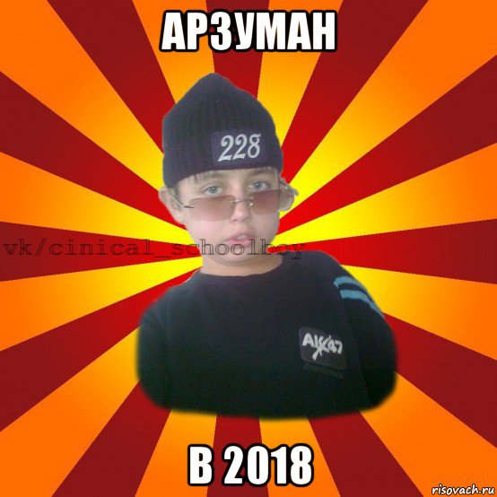 арзуман в 2018