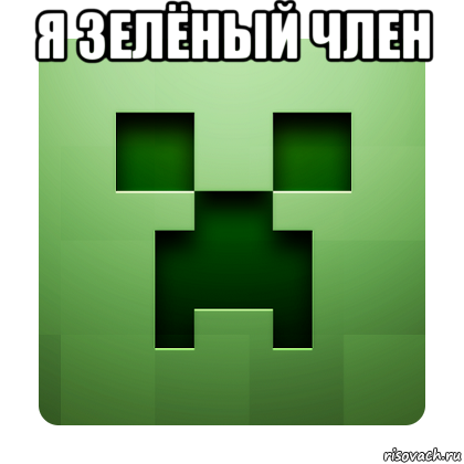 я зелёный член , Мем Creeper