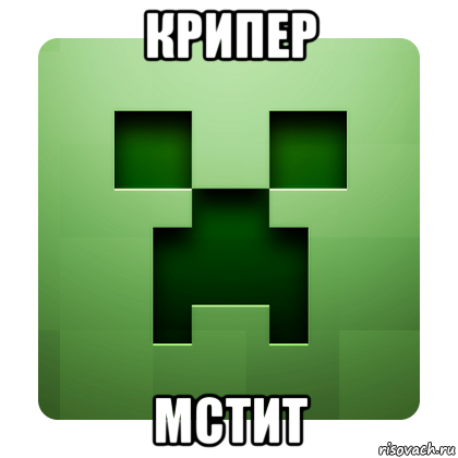 крипер мстит, Мем Creeper