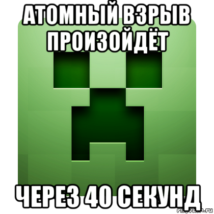 атомный взрыв произойдёт через 40 секунд, Мем Creeper