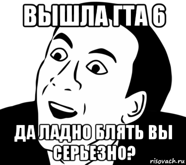 вышла гта 6 да ладно блять вы серьезно?