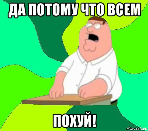 да потому что всем похуй!, Мем  Да всем насрать (Гриффин)