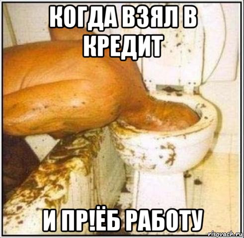 когда взял в кредит и пр!ёб работу, Мем Дайвер