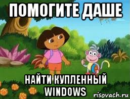 помогите даше найти купленный windows, Мем Даша следопыт