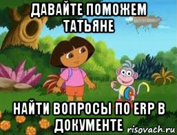 давайте поможем татьяне найти вопросы по erp в документе, Мем Даша следопыт