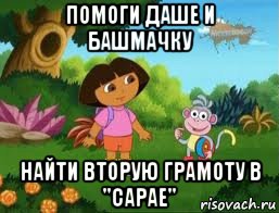 помоги даше и башмачку найти вторую грамоту в "сарае", Мем Даша следопыт