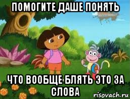 помогите даше понять что вообще блять это за слова, Мем Даша следопыт