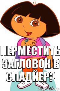 Перместить загловок в сладйер?, Комикс Давайте поможем