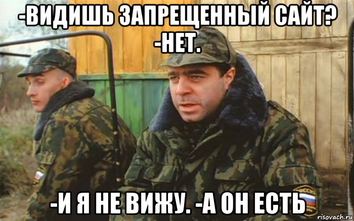 -видишь запрещенный сайт? -нет. -и я не вижу. -а он есть, Мем Дембель рассказывает про суслика которого нет