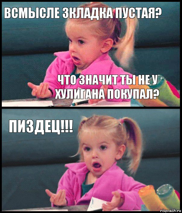 Всмысле зкладка пустая? Что значит ты не у Хулигана покупал? Пиздец!!! , Комикс  Возмущающаяся девочка