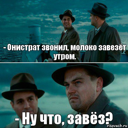 - Онистрат звонил, молоко завезёт утром. - Ну что, завёз?, Комикс Ди Каприо (Остров проклятых)