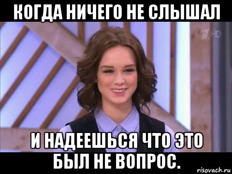 когда ничего не слышал и надеешься что это был не вопрос., Мем Диана Шурыгина улыбается