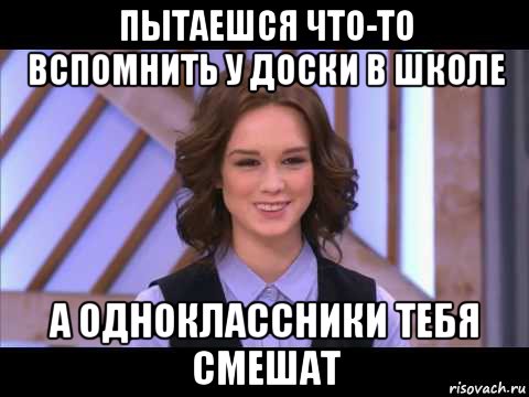 пытаешся что-то вспомнить у доски в школе а одноклассники тебя смешат, Мем Диана Шурыгина улыбается