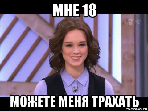 мне 18 можете меня трахать