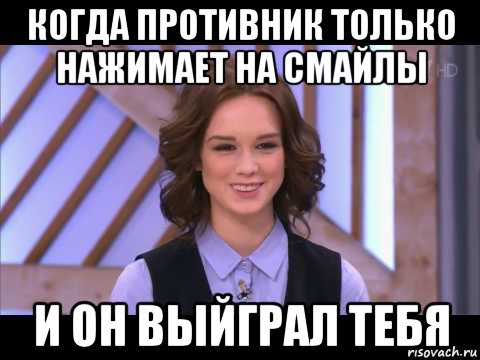 когда противник только нажимает на смайлы и он выйграл тебя, Мем Диана Шурыгина улыбается