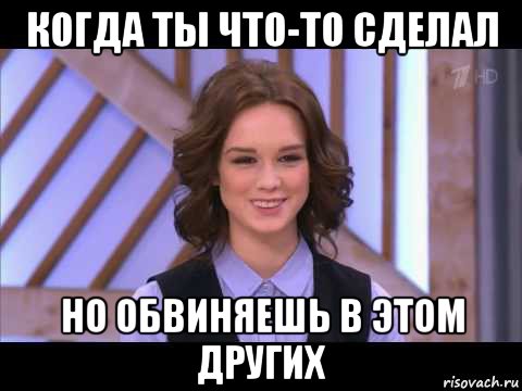 когда ты что-то сделал но обвиняешь в этом других, Мем Диана Шурыгина улыбается