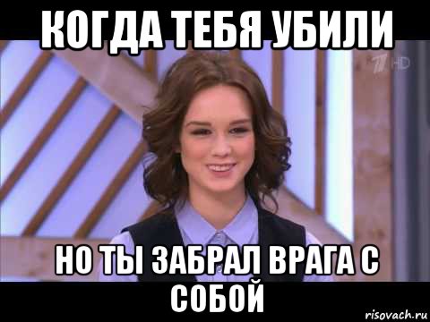 когда тебя убили но ты забрал врага с собой, Мем Диана Шурыгина улыбается