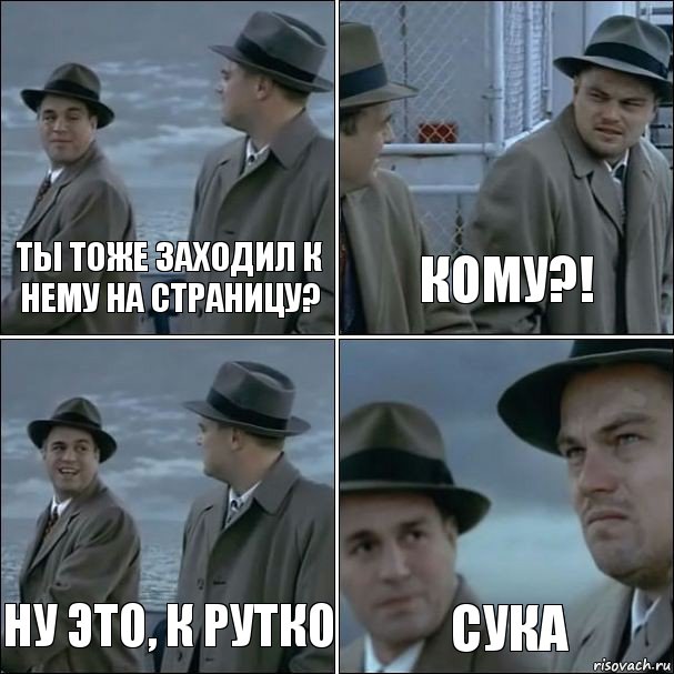 Ты тоже заходил к нему на страницу? Кому?! Ну это, к Рутко Сука, Комикс дикаприо 4