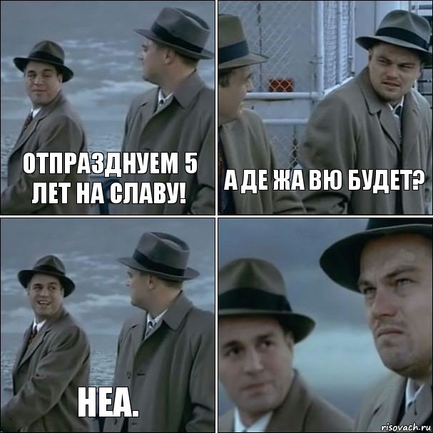 Отпразднуем 5 лет на славу! А Де жа вю будет? Неа. , Комикс дикаприо 4