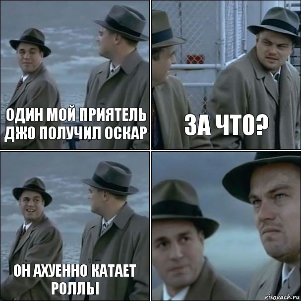 Один мой приятель Джо получил оскар за что? Он ахуенно катает роллы , Комикс дикаприо 4