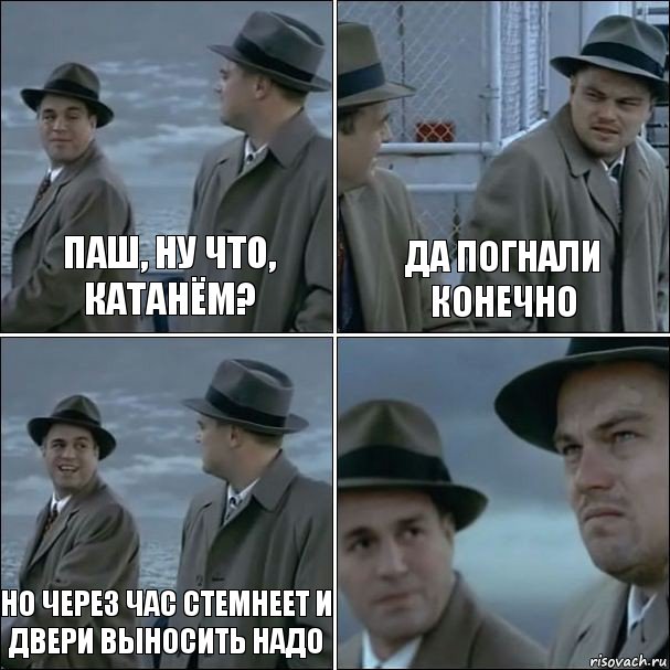 Паш, ну что, катанём? Да погнали конечно но через час стемнеет и двери выносить надо , Комикс дикаприо 4