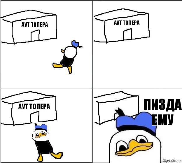 АУТ ТОПЕРА АУТ ТОПЕРА АУТ ТОПЕРА ПИЗДА ЕМУ   