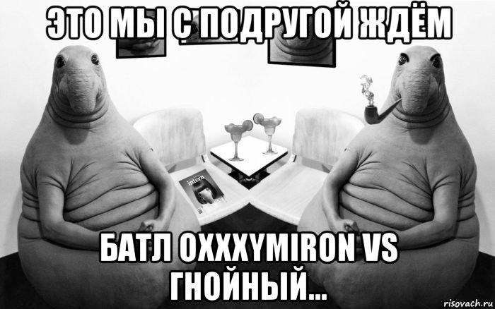 это мы с подругой ждём батл oxxxymiron vs гнойный..., Мем  Два ждуна