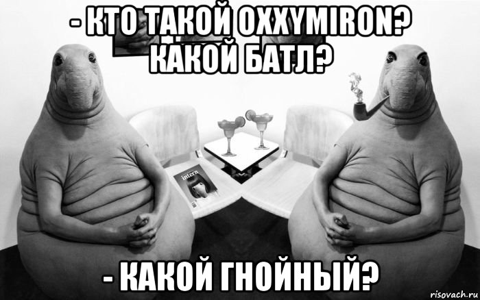 - кто такой oxxymiron? какой батл? - какой гнойный?, Мем  Два ждуна