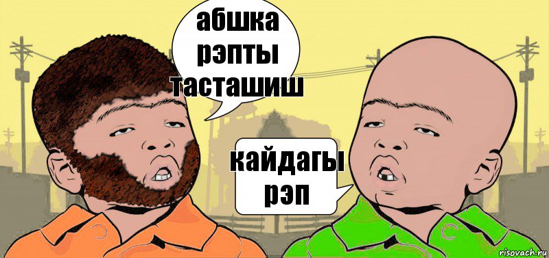 абшка рэпты тасташиш кайдагы рэп