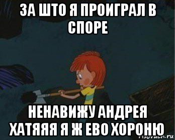 за што я проиграл в споре ненавижу андрея хатяяя я ж ево хороню, Мем  Дядя Федор закапывает