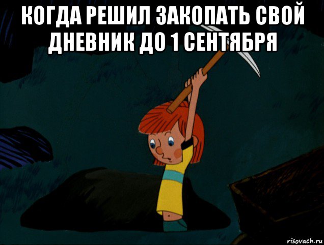 когда решил закопать свой дневник до 1 сентября , Мем  Дядя Фёдор копает клад