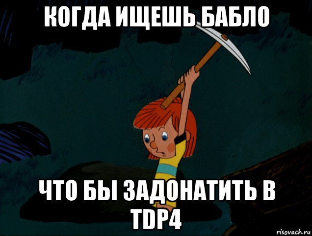 когда ищешь бабло что бы задонатить в tdp4, Мем  Дядя Фёдор копает клад