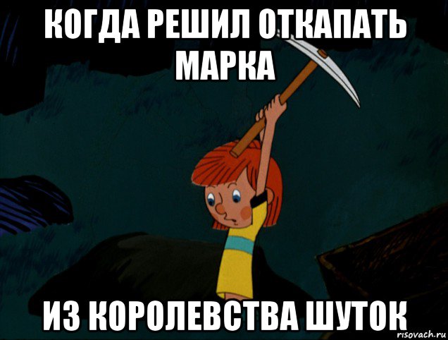 когда решил откапать марка из королевства шуток, Мем  Дядя Фёдор копает клад
