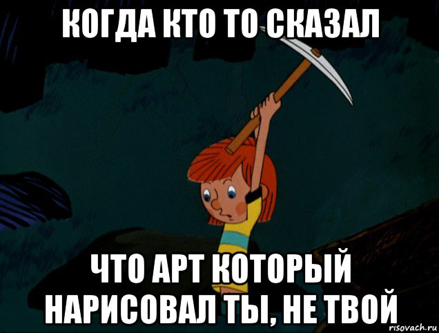 когда кто то сказал что арт который нарисовал ты, не твой, Мем  Дядя Фёдор копает клад